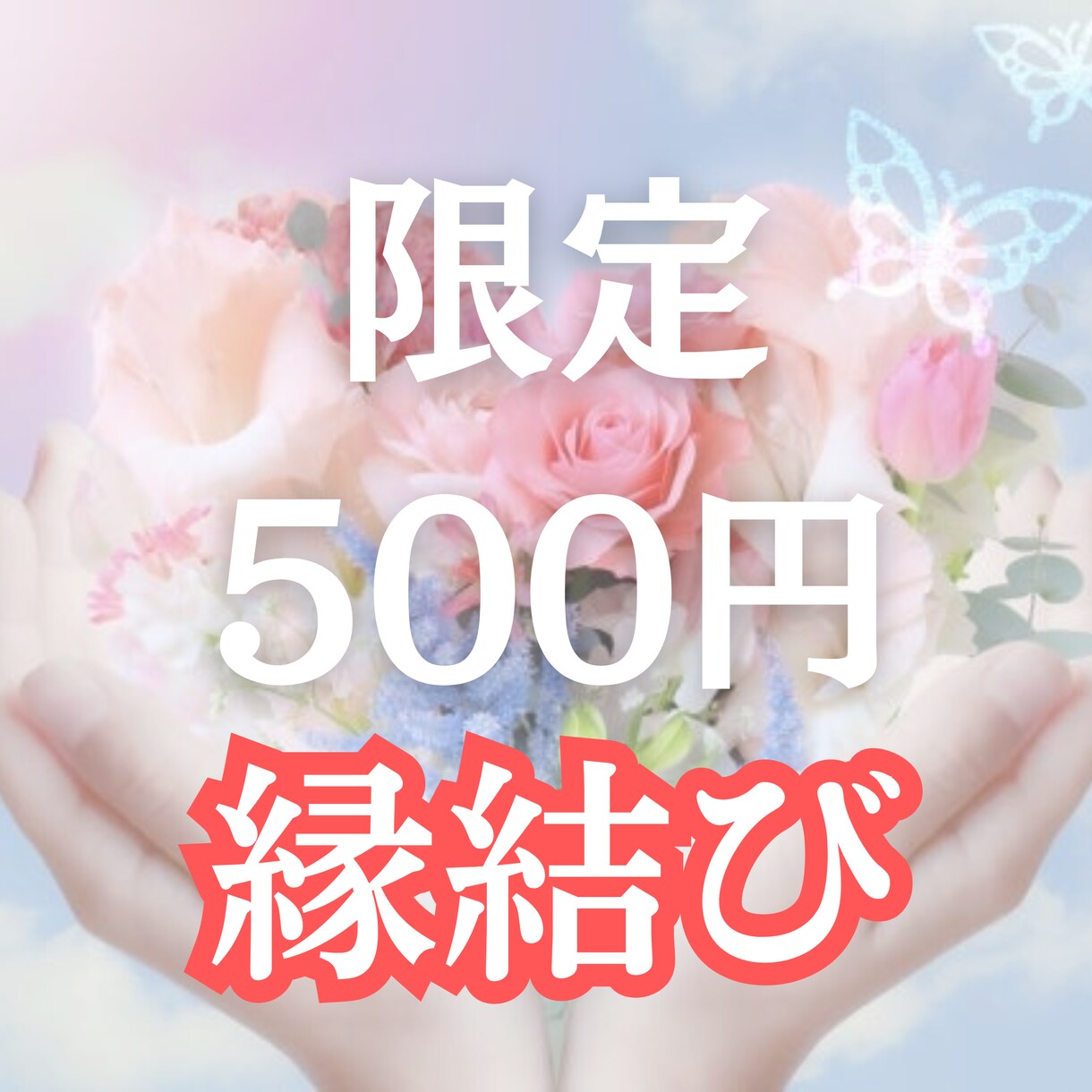 縁結び波動修正♡あの人の心を惹き寄せます 「自然と選ばれる私」へ　あの人の心が自然とあなたを選びます イメージ1