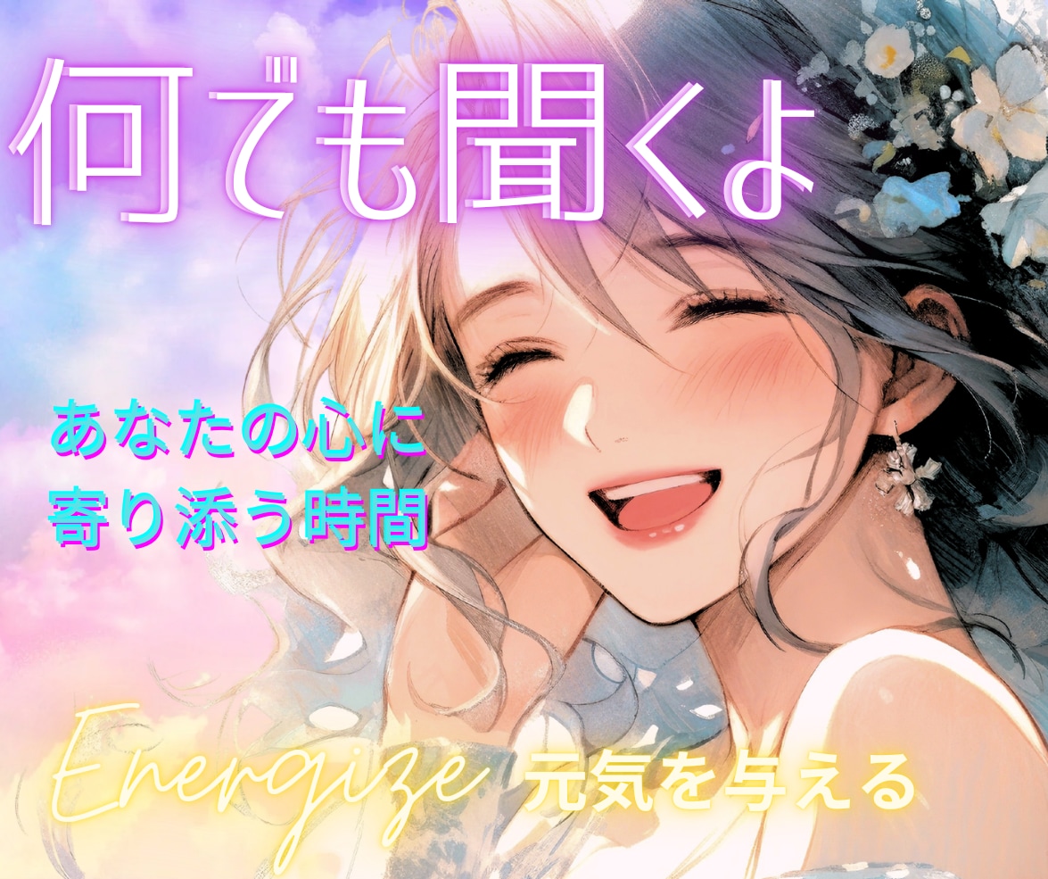 電話相談✨お悩み/恋愛/雑談♡優しく受け止めます 1分OK♪心が軽くなるお手伝い♥心に寄り添うホッとする時間 イメージ7