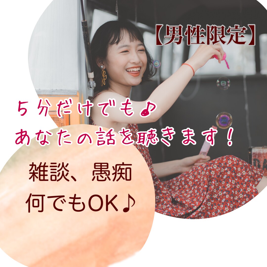 誰かの声に安心したいあなたの話し相手になります 一人になんてならないで＾＾寂しい・不安・癒されたい人も♪ イメージ1