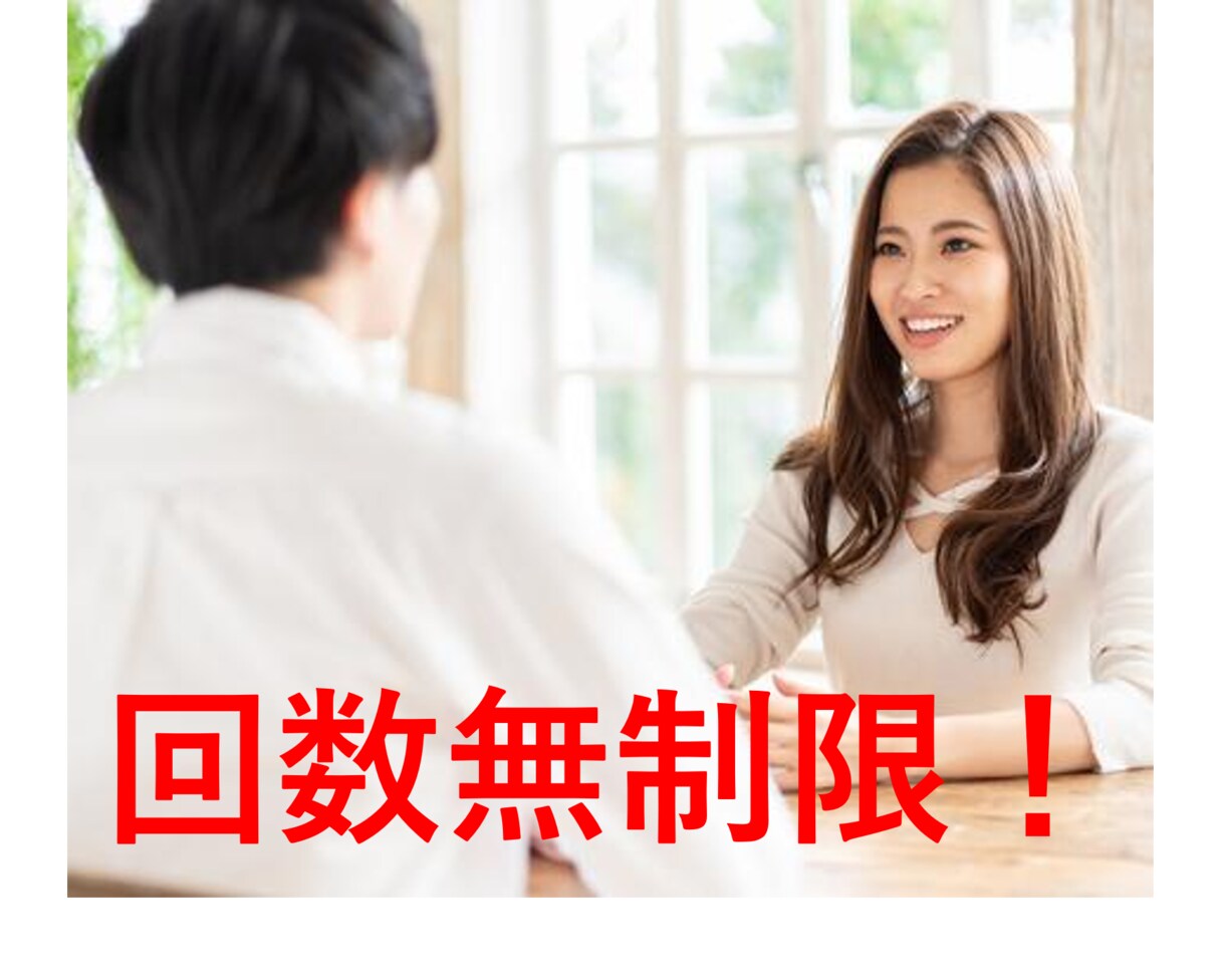回数無制限であなたの悩みを一緒に解決していきます 小手先のテクニックではなく根本的な解決策を探っていきます。 イメージ1