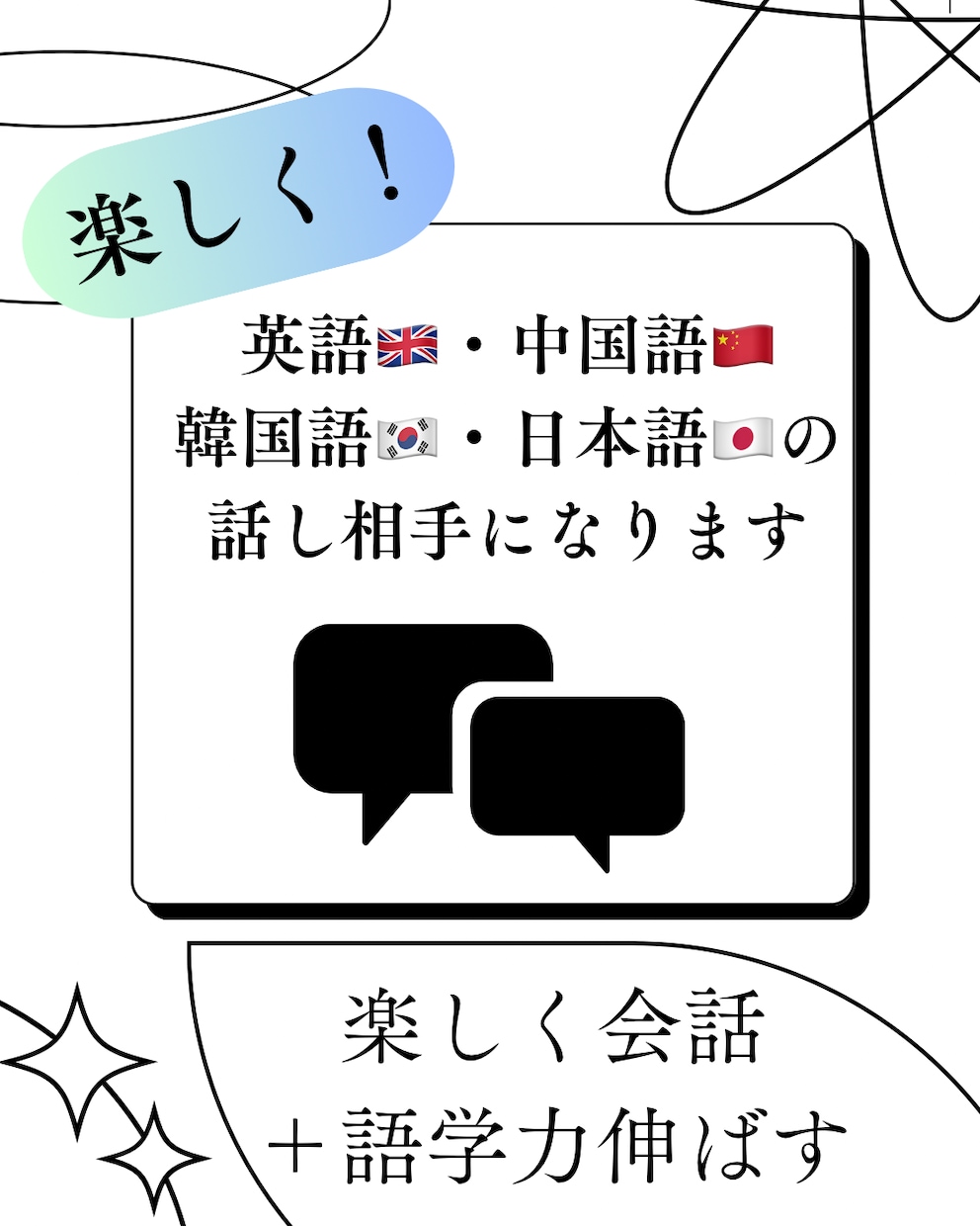 英語・中国語・韓国語・日本語の話し相手になります 語学力も伸ばす＋話し相手！語学で楽しく会話しましょう！ イメージ1