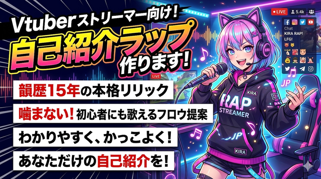 あなたの自己紹介をラップにします Vtuberやストリーマーさんの自己紹介をラップで！ イメージ1