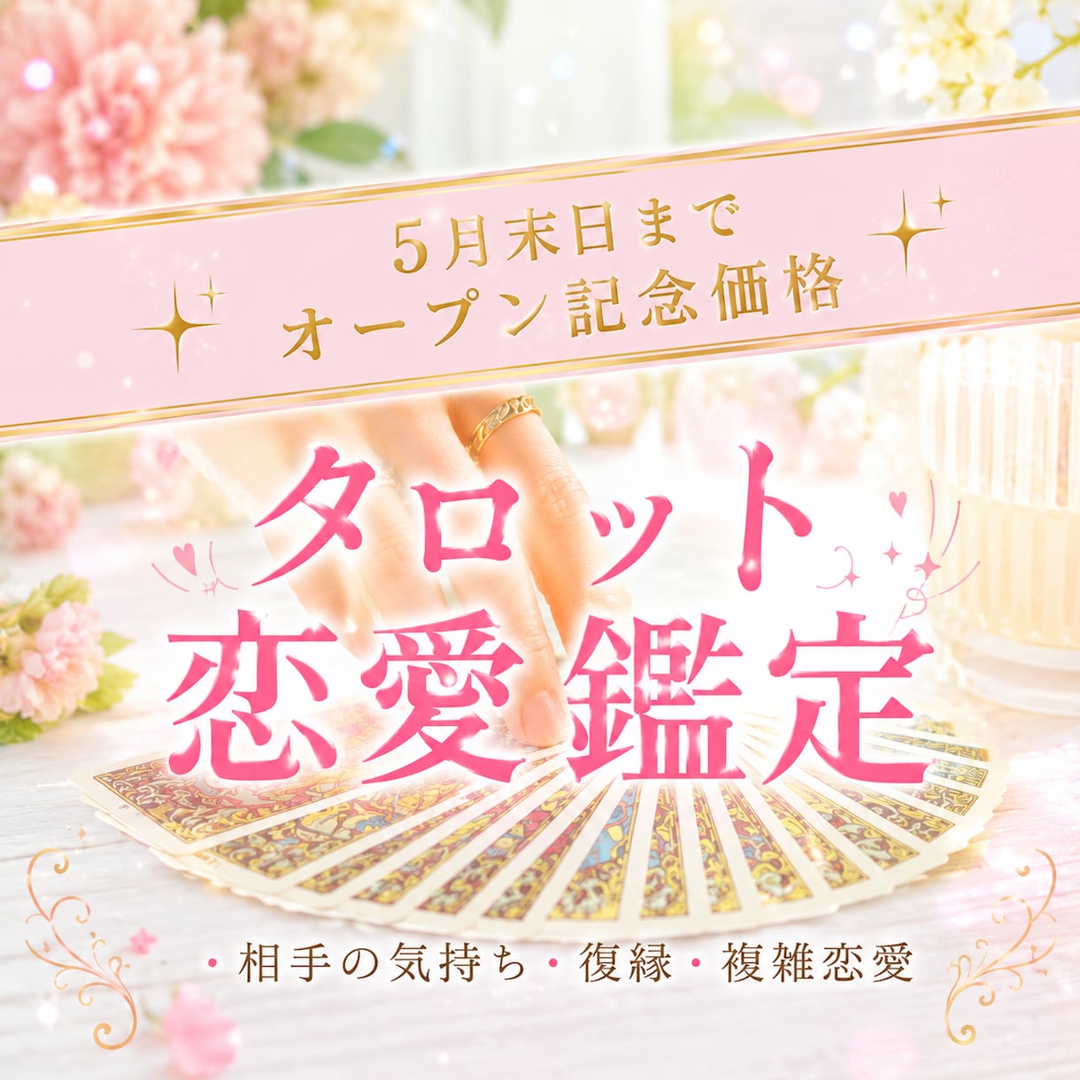 タロット恋愛鑑定◆あなたの恋の行方を読み解きます ｜片思い｜複雑｜言えない悩みも、カードは正直に答えてくれます イメージ1