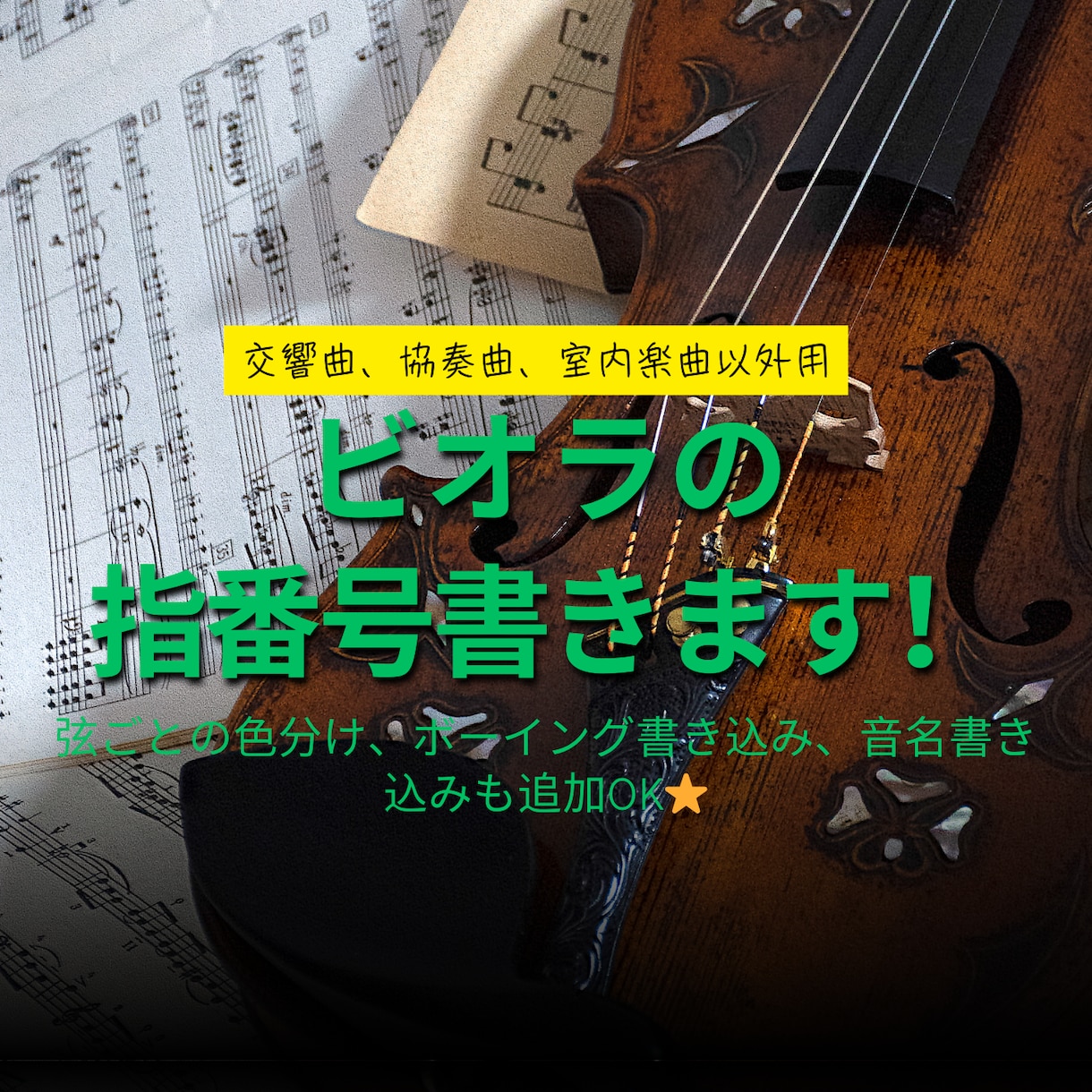 ビオラ、ヴィオラの指番号(フィンガリング)書きます みなさんの練習にお役立てください！(協奏曲、交響曲以外用) イメージ1