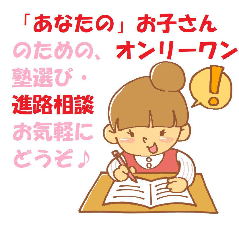 個別対応★進路・転塾・塾選び・学習アドバイスします 小中高対応／「我が子」にとっていい選択を、徹底コンサル！ イメージ1