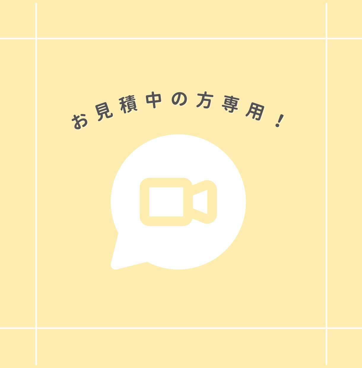 お打ち合わせ専用！ビデオ通話ヒアリングしています お見積もり中の方限定！ビデオ通話機能にてヒアリング致します イメージ1