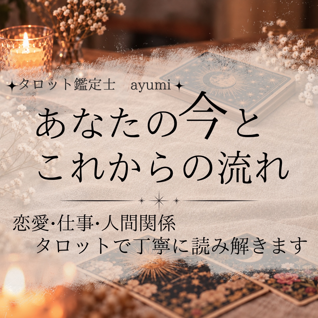 恋愛・仕事・人間関係をタロットで占います 文章で丁寧に読み解き、次の一歩を一緒に考えます イメージ1
