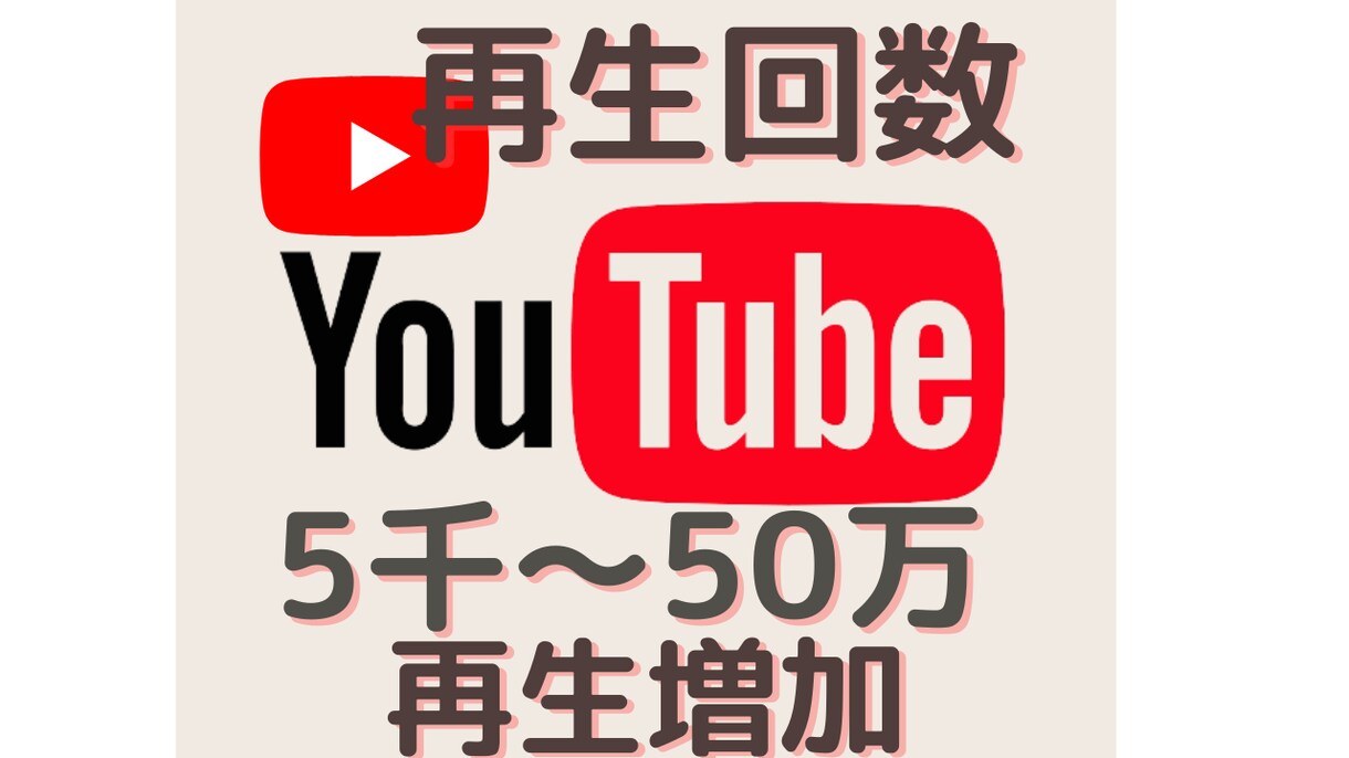 YouTube再生回数が増えるよう宣伝＆拡散します 1000～500000視聴数まで増加させます！ イメージ1