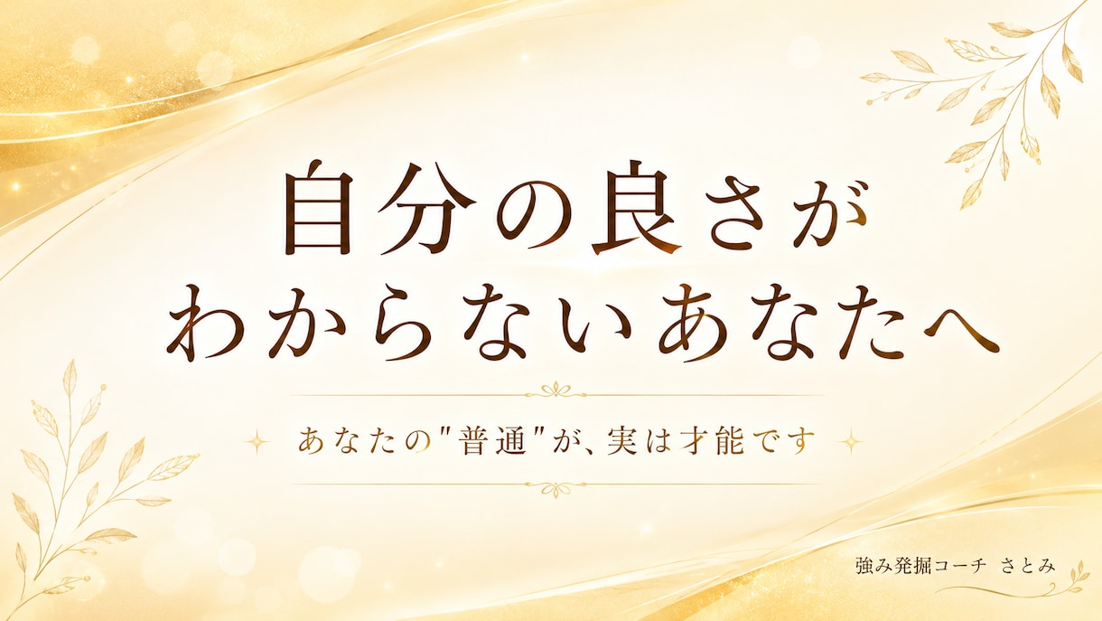 自分の良さがわからないあなたへ。強みを言語化します あなたの「普通」が、実は才能です イメージ1