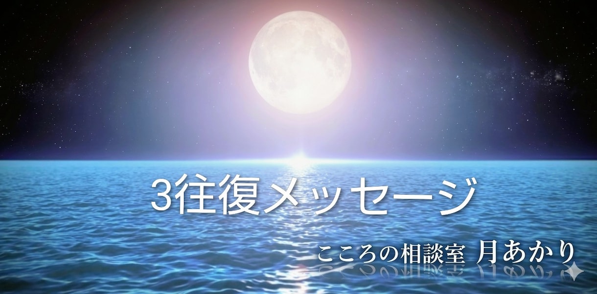 心療内科経験ナースが、心を軽くするお手伝いします 人間関係の悩みや不安をメッセージでお聴きします イメージ1