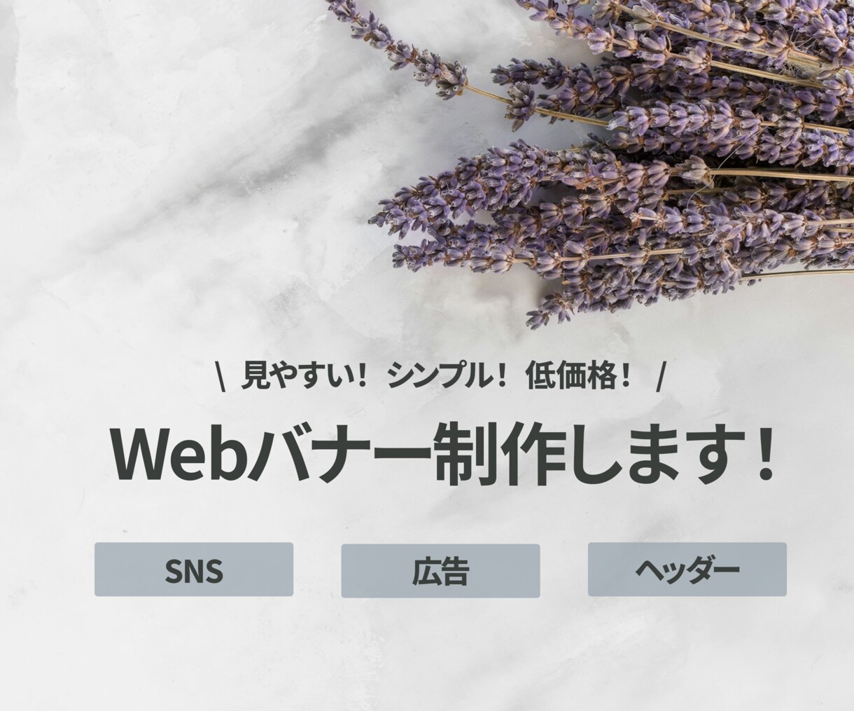 最安価格1,500円でシンプルなバナーを作成します 修正回数2回無料・全サイズ同価格 イメージ1