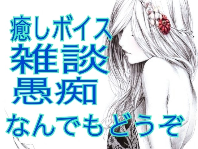 なんでもお話聞きます 癒しボイス、皆に話せない事、愚痴、雑談、なんでもどうぞ イメージ1