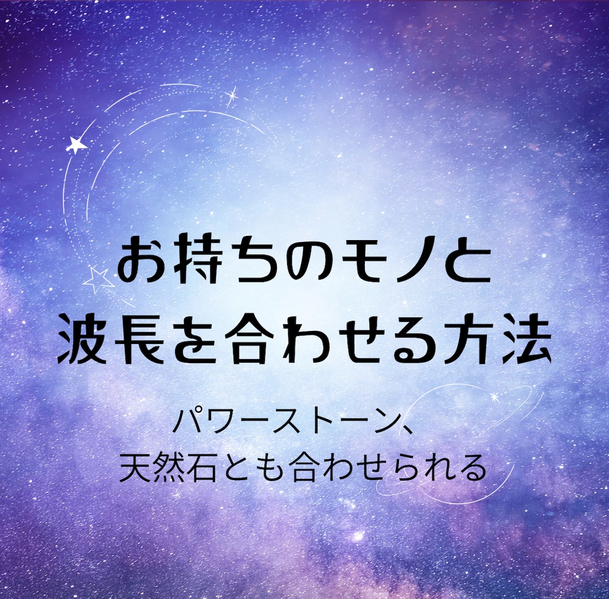 パワーストーンと波長の合わせ方お伝えします 波長リーディングをします⸜(*˙꒳˙*)⸝ イメージ1
