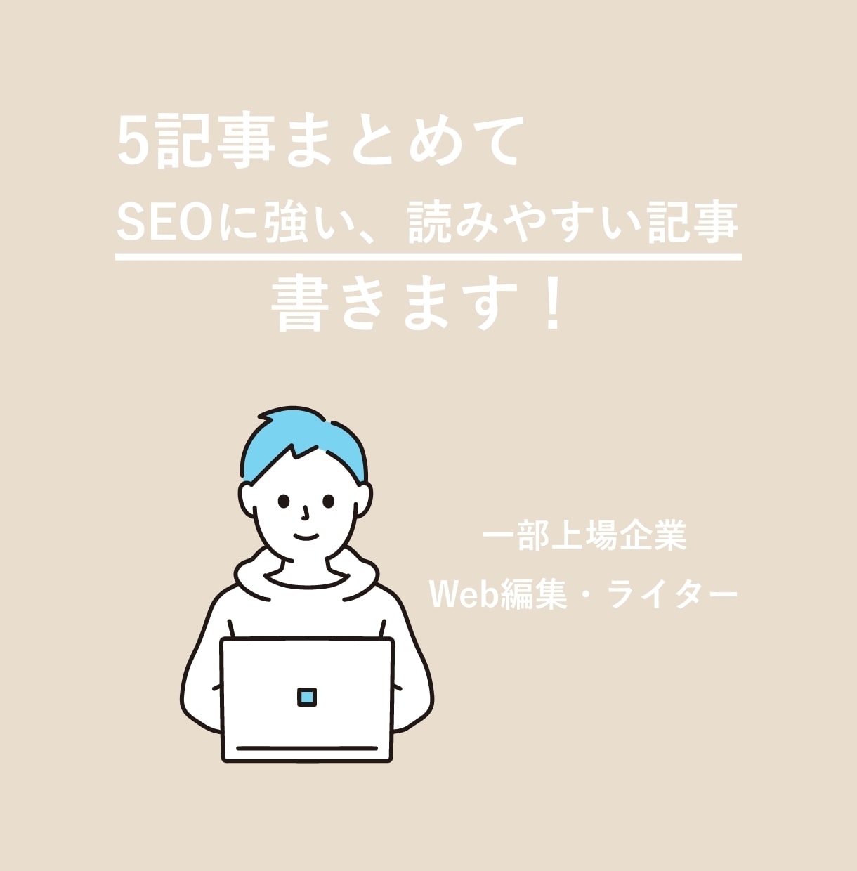 SEOに強い、読みやすい記事を5つまとめて書きます SEO上位表示を狙い、競合記事にも差をつけます！ イメージ1