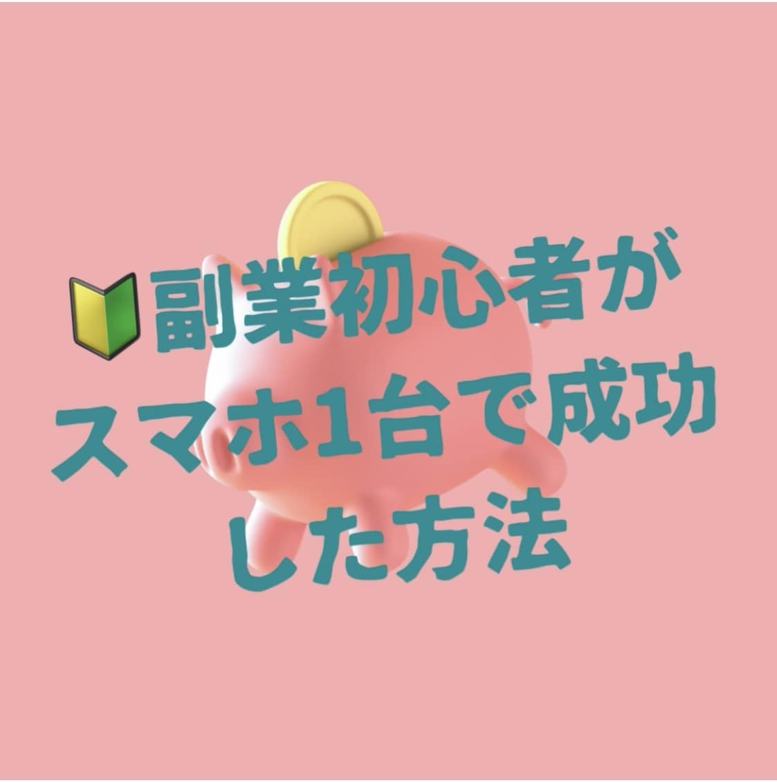 簡単にスマホだけでできる副業教えます 1つ目の収入源にオススメ◎初期投資ゼロ！超簡単半自動化収入