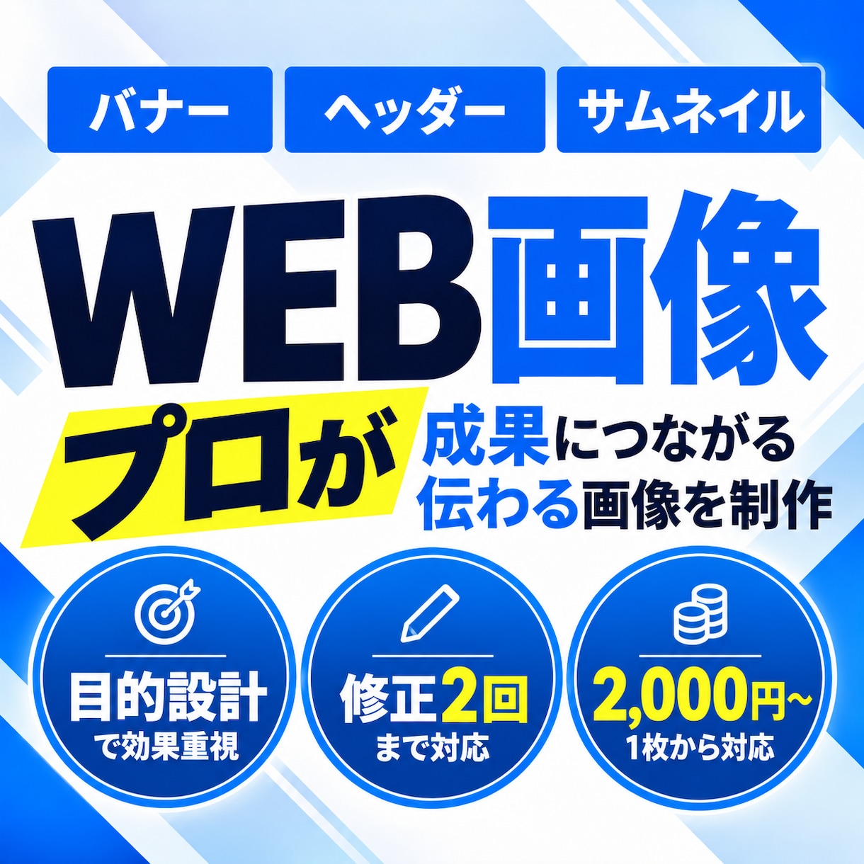 目を惹き、内容が伝わるバナーを制作します 目的とターゲットに合わせた反応につながるデザイン イメージ1