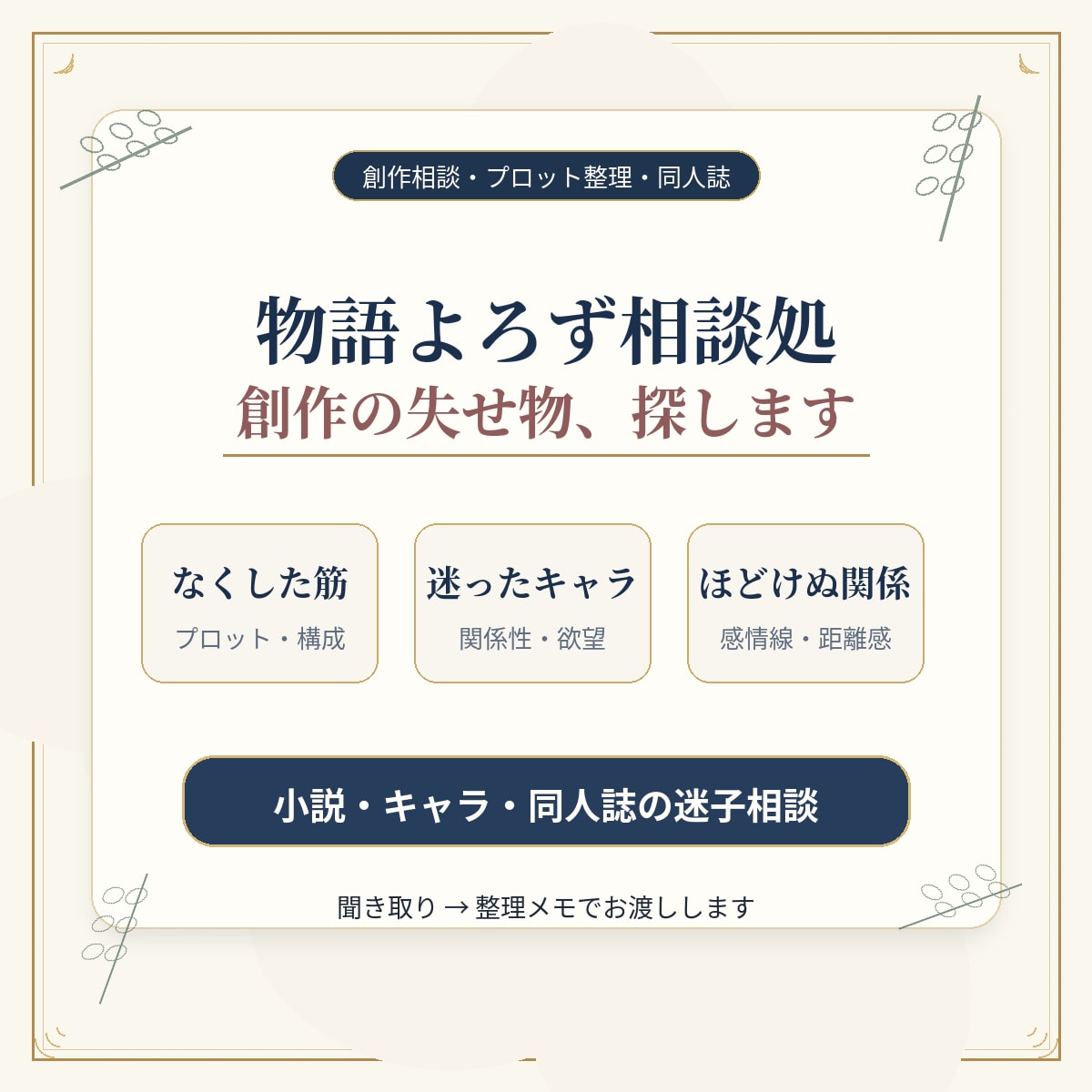 物語よろず相談処｜創作の迷子を探しますます 小説・キャラ・同人相談なくした筋と迷ったキャラをほどきます イメージ1