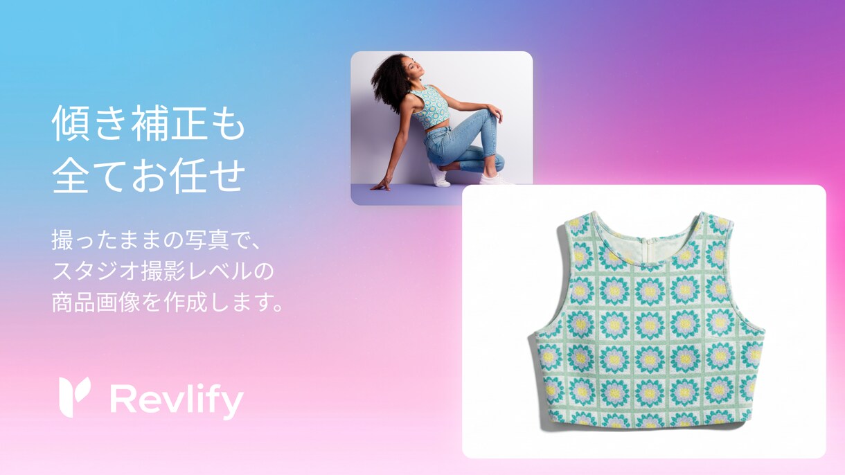 お試し無料！写真から平置き商品画像を作成します お手元の写真から売れる商品平置き画像を作成します。 イメージ1