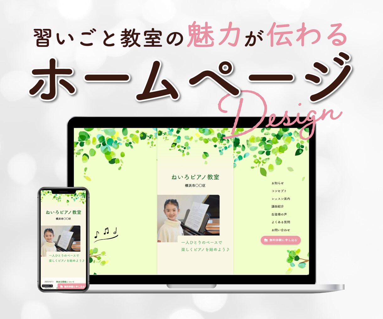 ピアノ教室など、習い事のホームページ制作します こども・女性向けの優しく温かいデザイン イメージ1