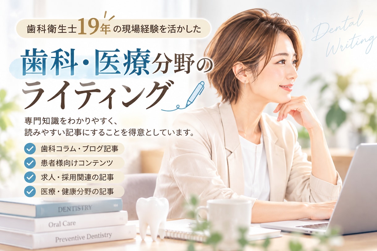 歯科・医療分野のWeb記事を執筆します 臨床経験19年｜専門知識をわかりやすい文章に イメージ2
