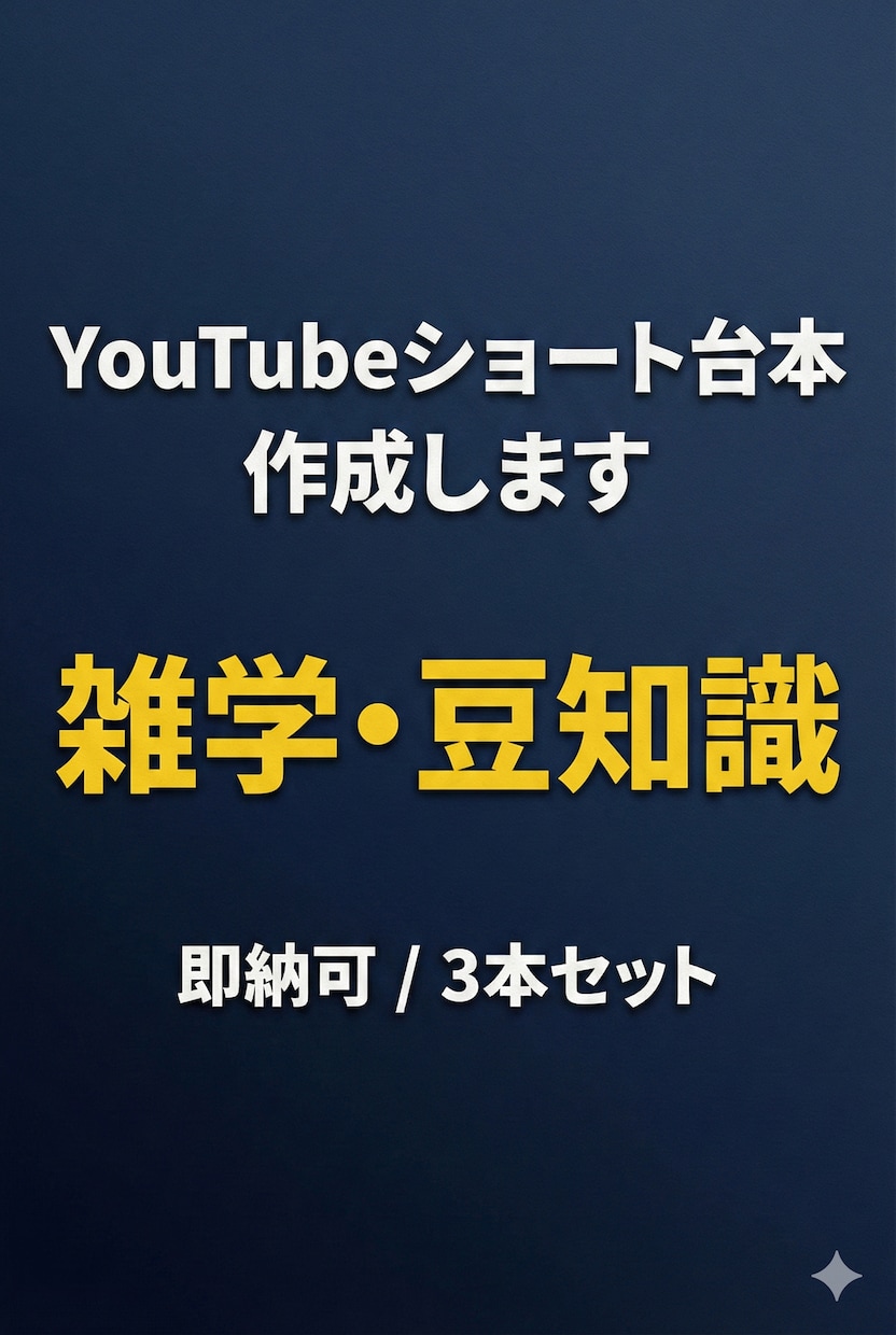 即納！ショート動画用 雑学台本作ります ネタ切れ即解消！そのまま読める“バズ雑学台本”を作成します。 イメージ1