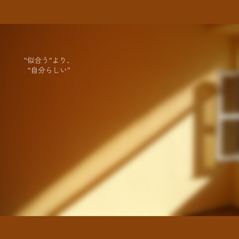 あなたらしい服選び、一緒に考えます “似合う”より、”しっくりくる”を大切に イメージ7