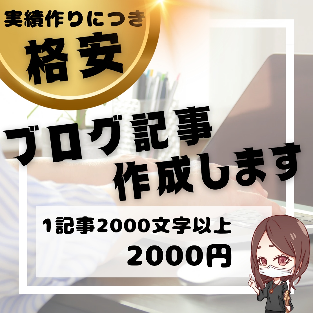 2000文字以上 2000円 ブログ記事執筆します 1記事 2000字以上で2000円 2記事目〜1,500円！ イメージ1