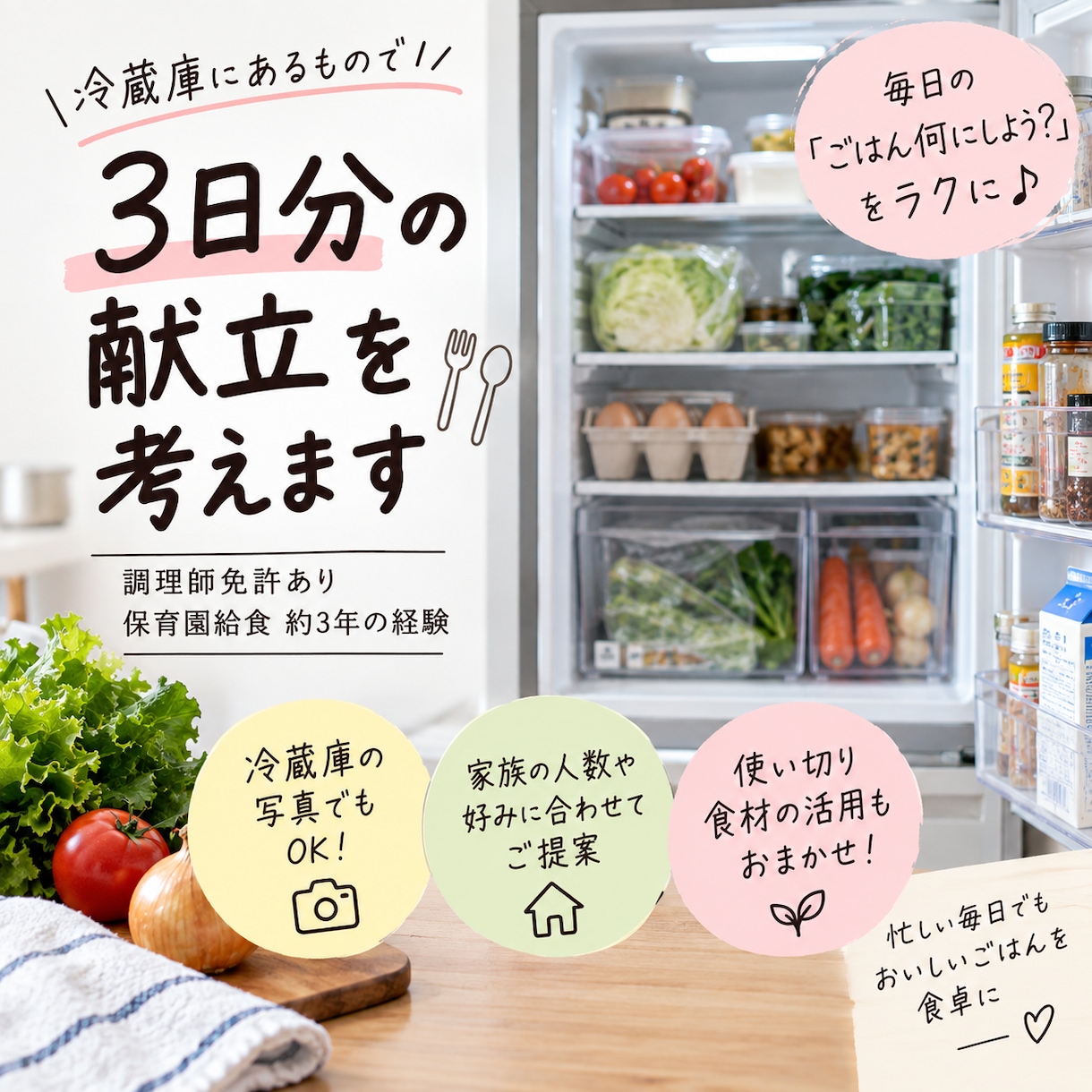 冷蔵庫の食材から献立を考えます 調理師が家にある食材で家族が喜ぶ3日分の献立をご提案 イメージ1