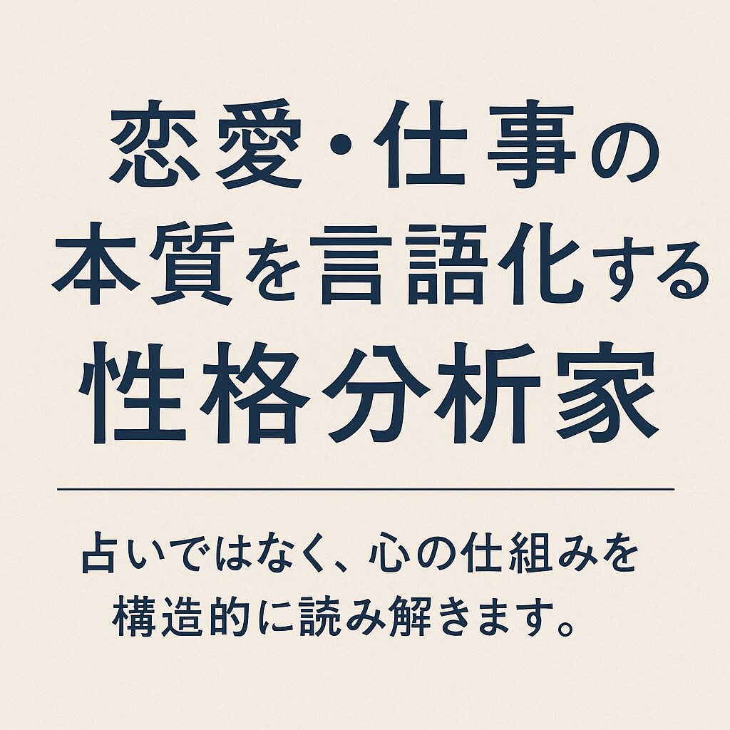 恋愛・仕事の本質を言語化する性格診断をします 占いではなく、心の仕組みを構造的に読み解きます。 イメージ1