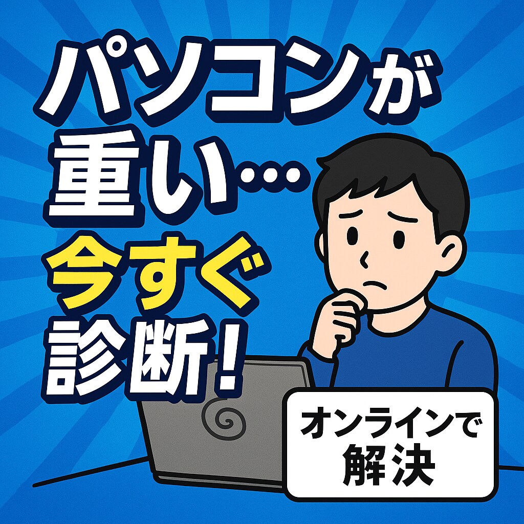 パソコンのトラブルを診断＆改善アドバイスします パソコンが「遅い・固まる・動かない」改善方法をお伝えします！ イメージ1