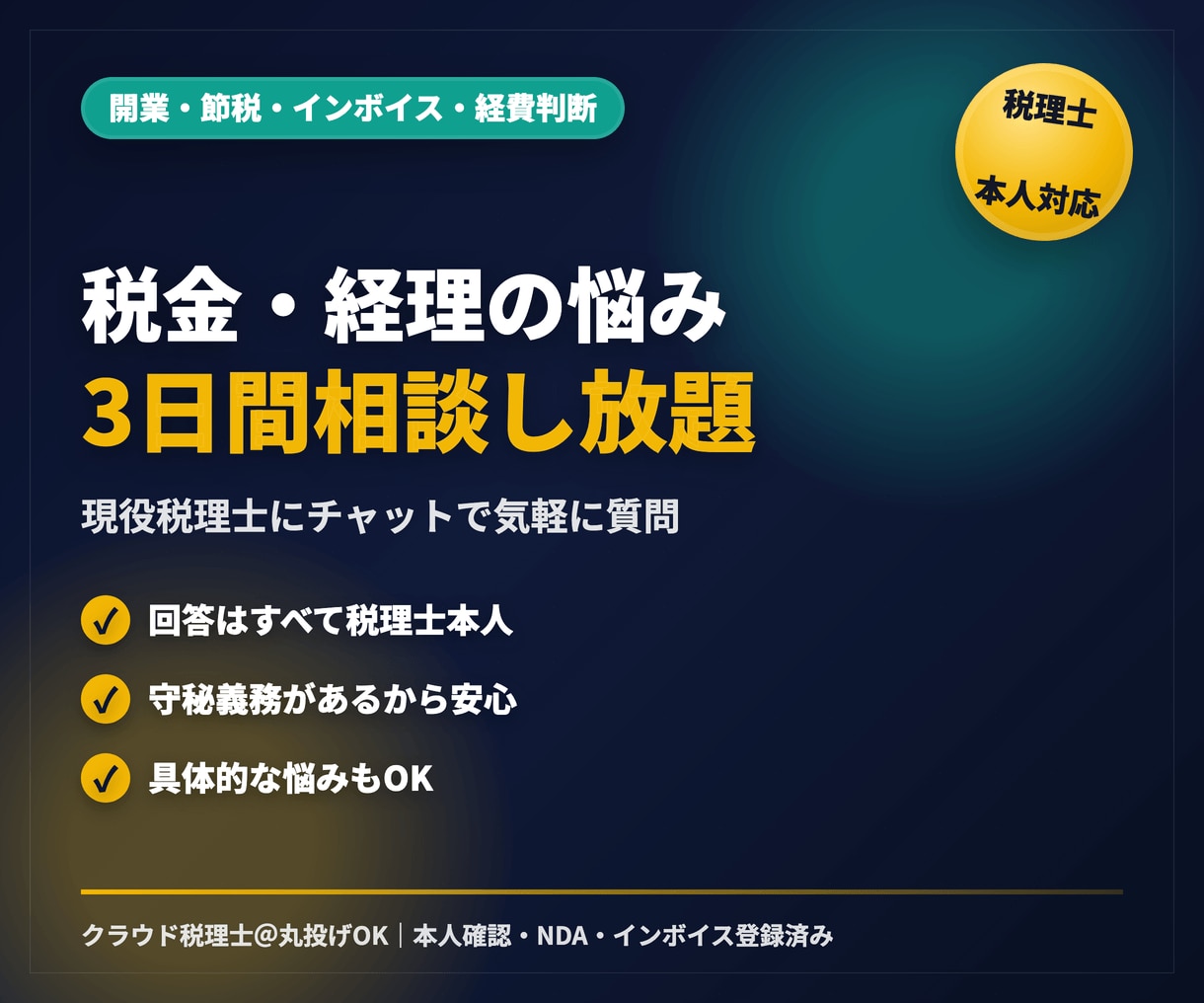 現役税理士が税金・経理の悩みに3日間答えます 開業・節税・インボイス・経費判断をチャットで相談し放題 イメージ1
