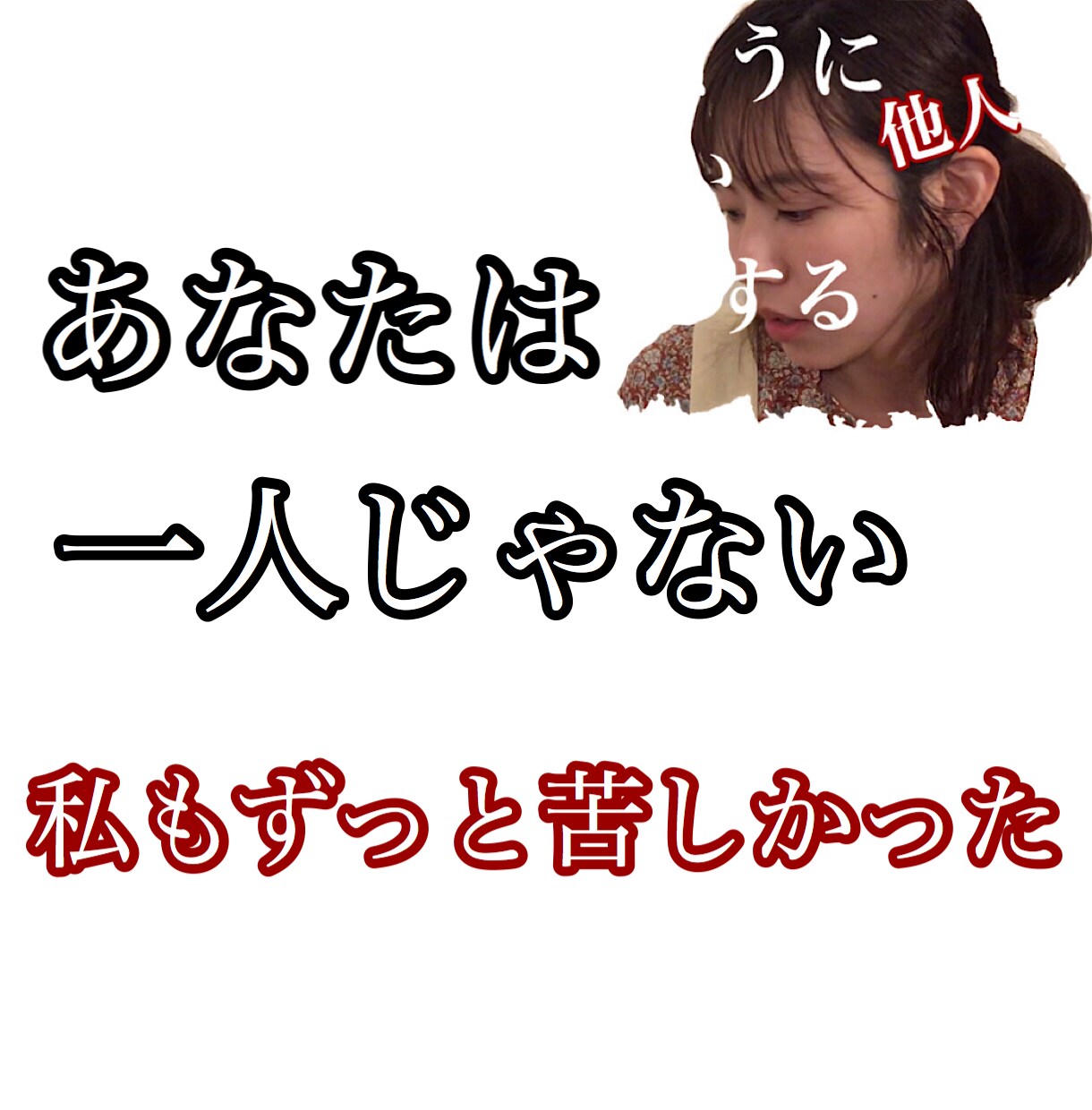 約１５年摂食障害で苦しんだ当事者が何でも聞きます 摂食障害で苦しい方へ【短時間で集中して悩みを聞いて欲しい】 イメージ1