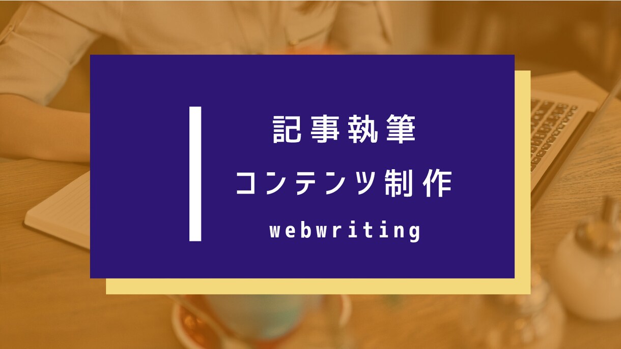 読者満足度の高いSEO記事を執筆いたします 「読んでよかった！」と思えるライティングに自信があります イメージ1