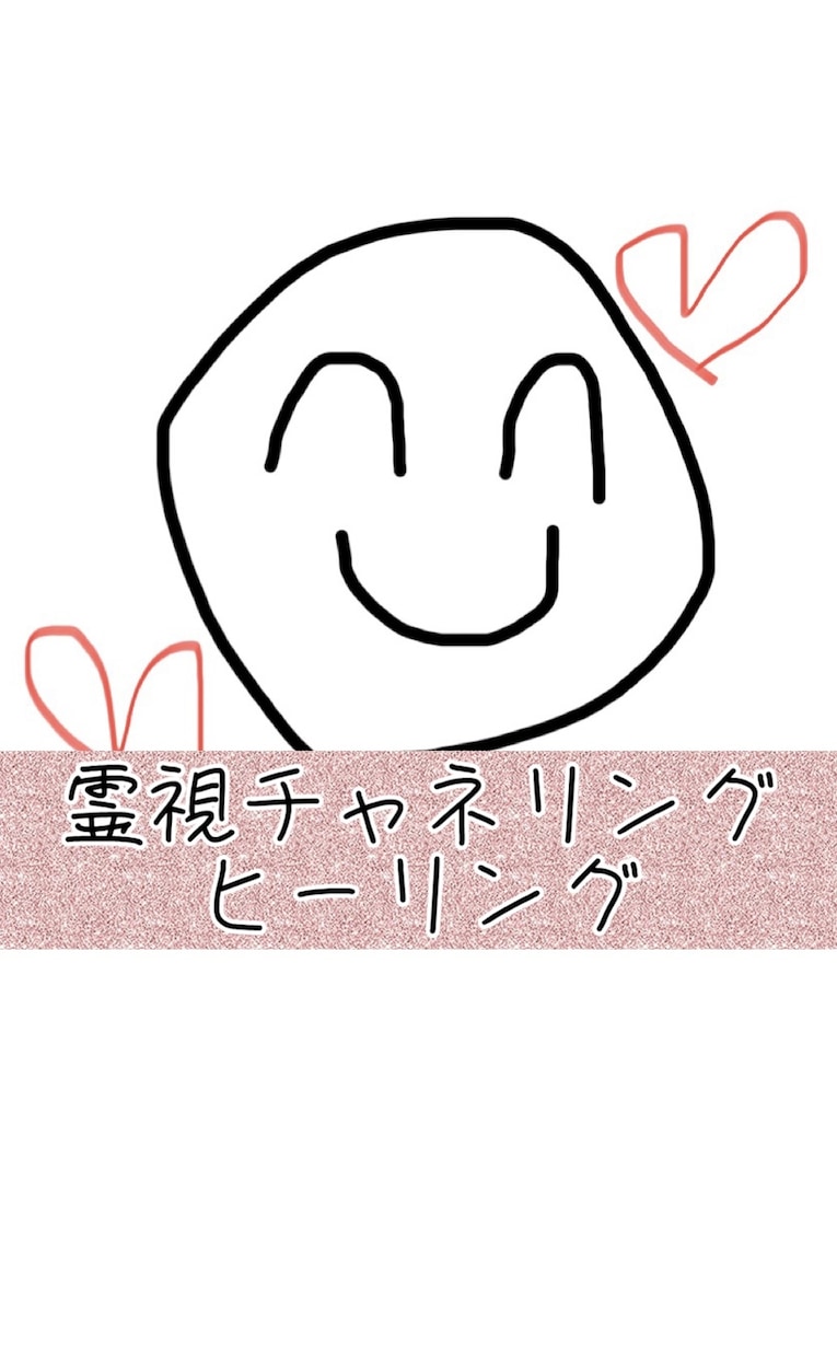 お相手の本音を視ます 相手の気持ちを知りたい時どうぞ役立ててください(*^◯^*) イメージ1