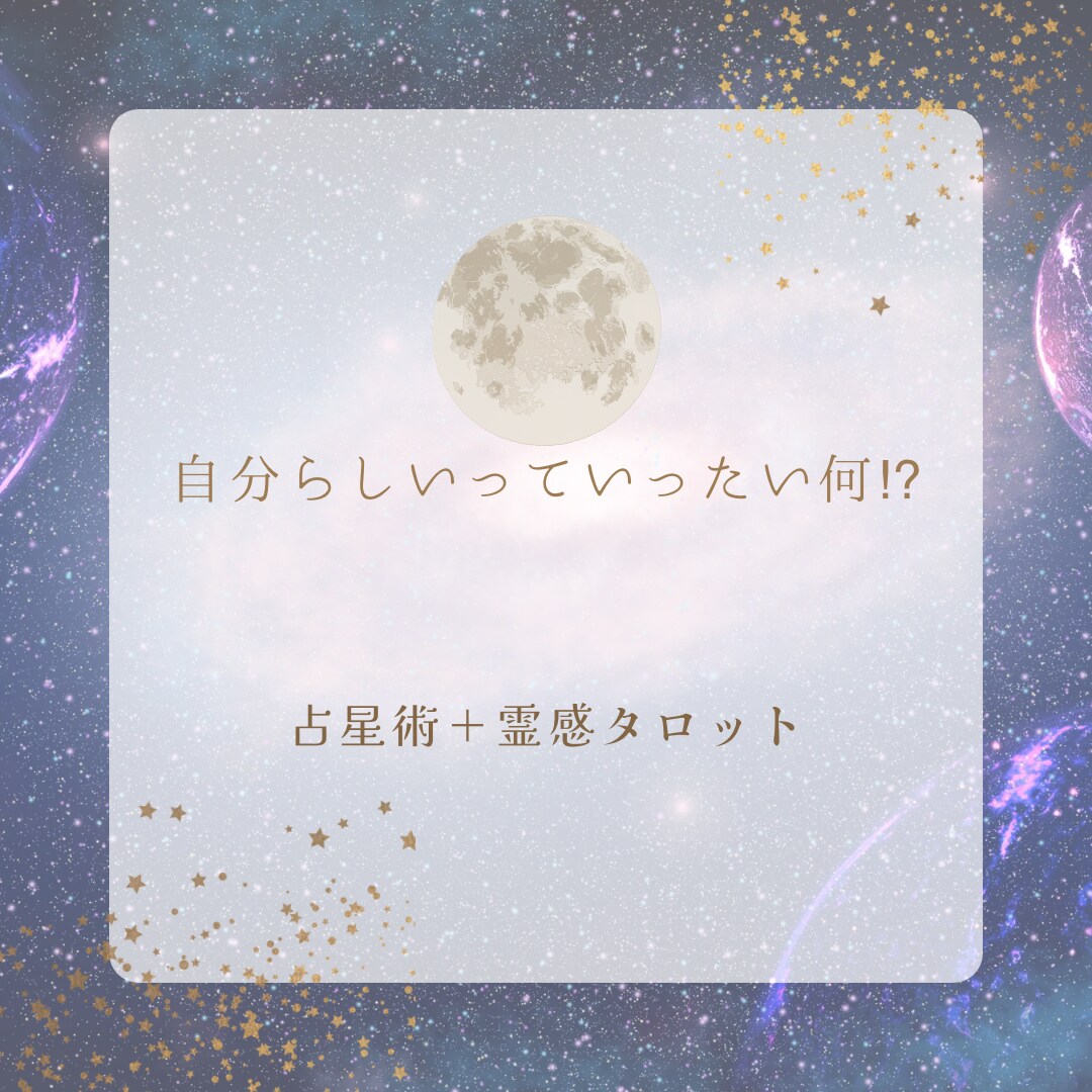 占星術＋霊感タロットあなたの取扱説明書お作りします 自分の事が一番よくわからない！そんなあなたを私が解説します！ イメージ5