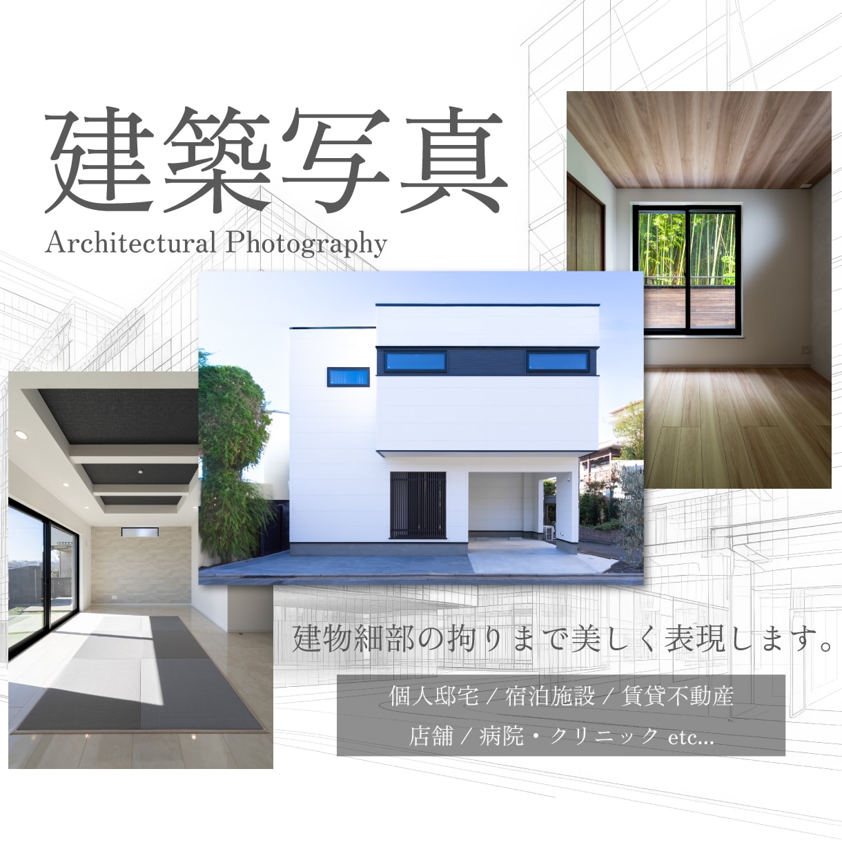 全国の不動産・店舗・建築竣工写真撮影承ります ｜クオリティ重視｜撮影からレタッチまで建築物を美しく写します イメージ1