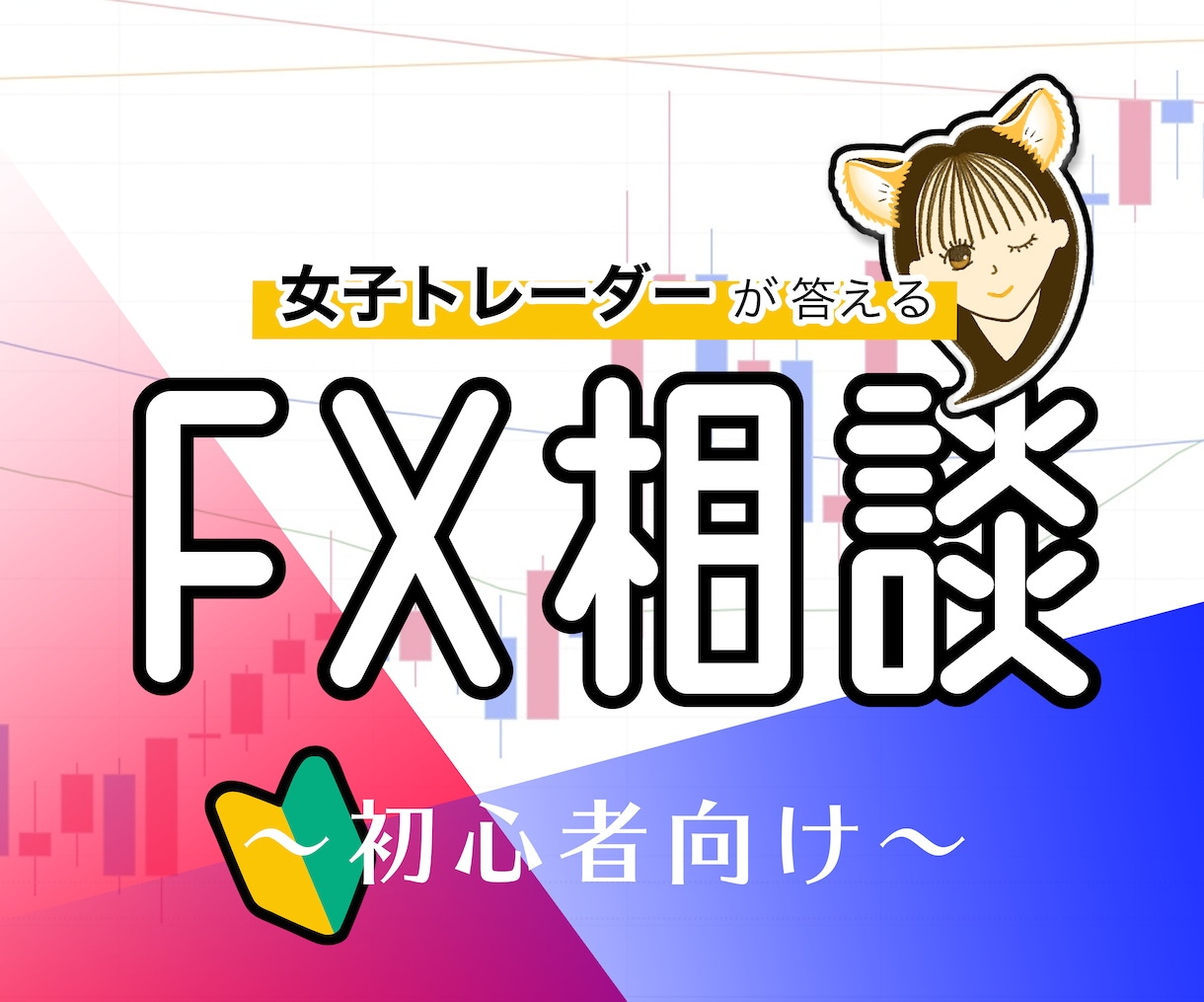 女子トレーダーがFX初心者の相談に乗ります FXを始める前の不安や始めてからの不安に優しく答えます！ イメージ1