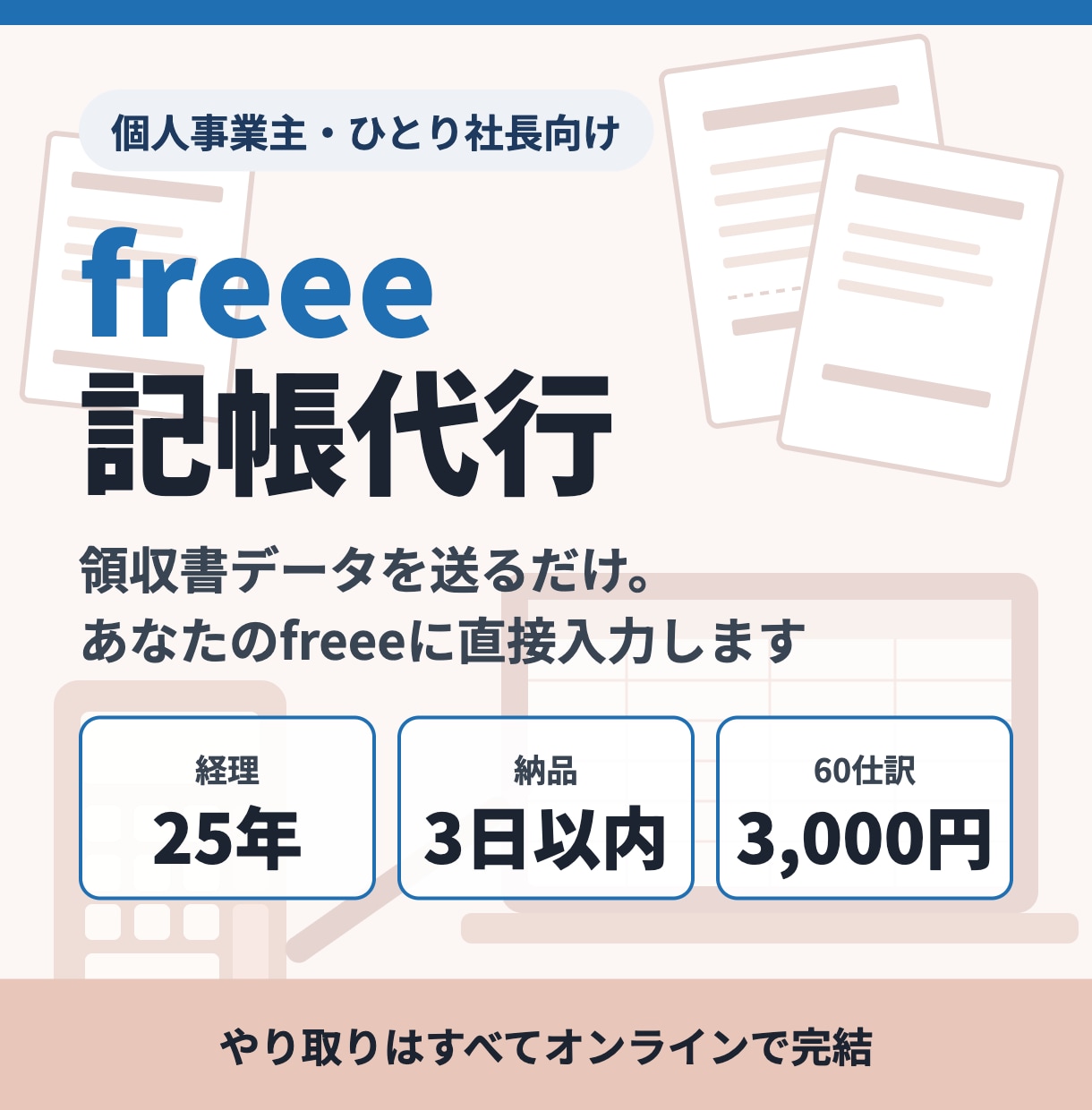 個人・ひとり社長のfreee記帳を代行します 経理25年。領収書データを送るだけ、freeeに直接入力 イメージ1