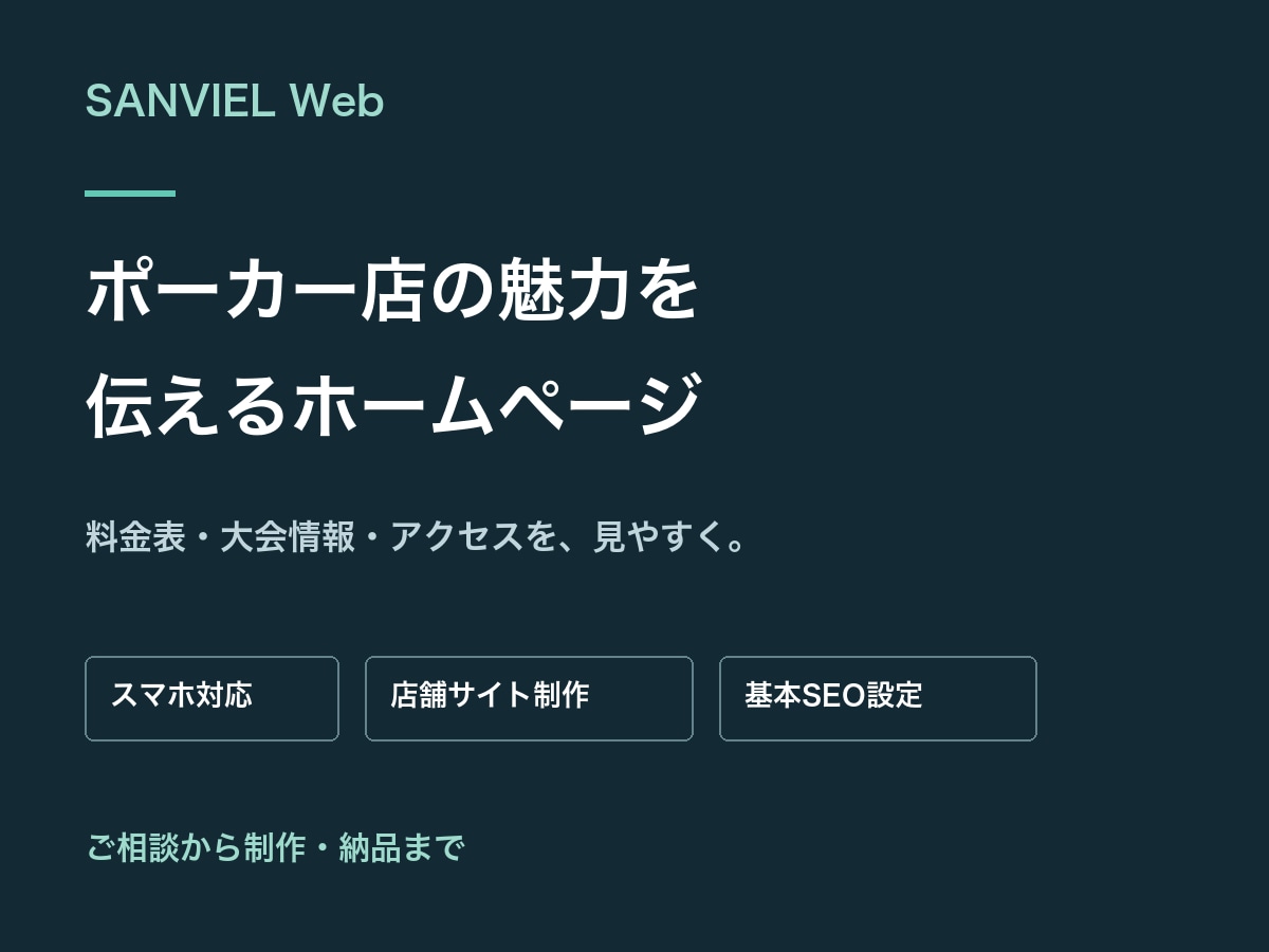 ポーカー店の魅力が伝わるHPを制作します 料金表・大会情報を見やすく。スマホ対応の店舗サイト イメージ1