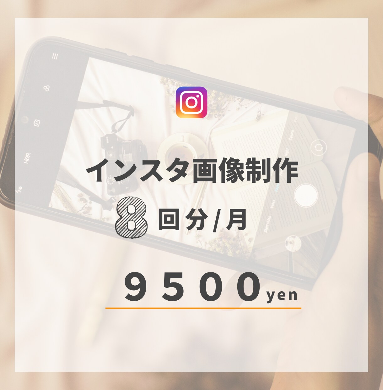 面倒なインスタ画像をまかせてビジネスに集中できます シンプルでリーズナブル！画像作成依頼で楽々インスタ運用が叶う イメージ3