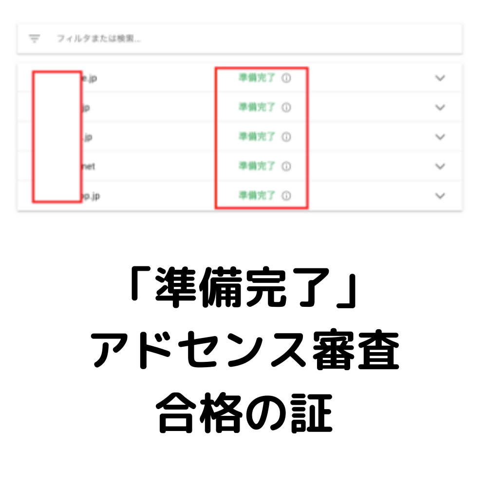 Googleアドセンス審査合格マニュアル公開します 2024年も3つのブログが審査合格できています イメージ2