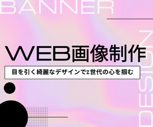 Z世代の心を掴む！綺麗で目立つバナー画像制作します 丁寧迅速な対応で商品・サービスの魅力が伝わる画像をお届け！ イメージ1