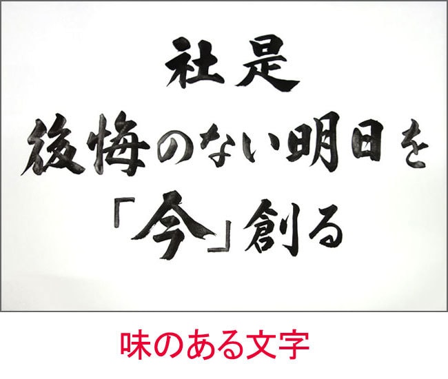 額付き 社訓・経営理念・スローガンなど筆耕します 書道家・吟星が心を込めて揮毫！企業 1000社以上の実績！ イメージ8