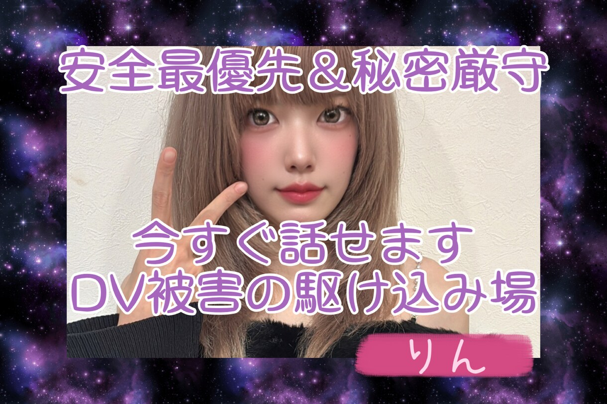 DV・モラハラ被害について、優しく対策考えます DVやハラスメント関係の被害など、安全最優先で寄り添います。 イメージ2