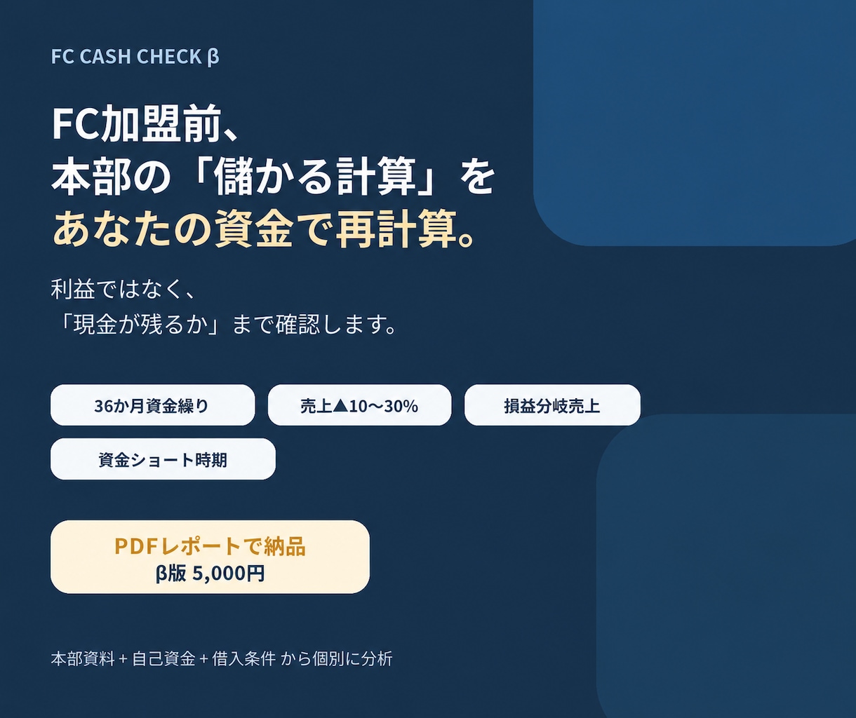 FC加盟前の収支・資金繰りを診断、再計算します あなた自身の自己資金・借入条件まで含めて再検証します イメージ1