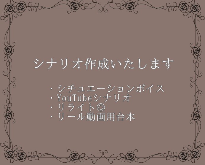 シナリオ作成いたします シチュエーションのジャンルNG無し。修正回数無制限。 イメージ1