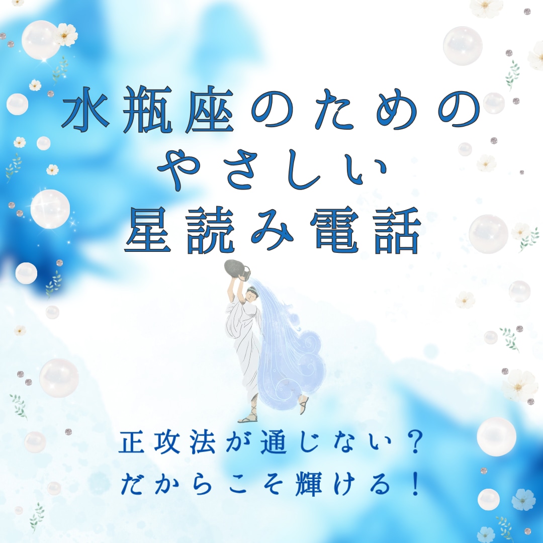 水瓶座のための、やさしい星読み鑑定 をお届けします 正攻法が通じない？だからこそ輝ける！星の光で自分を照らそう✯ イメージ1