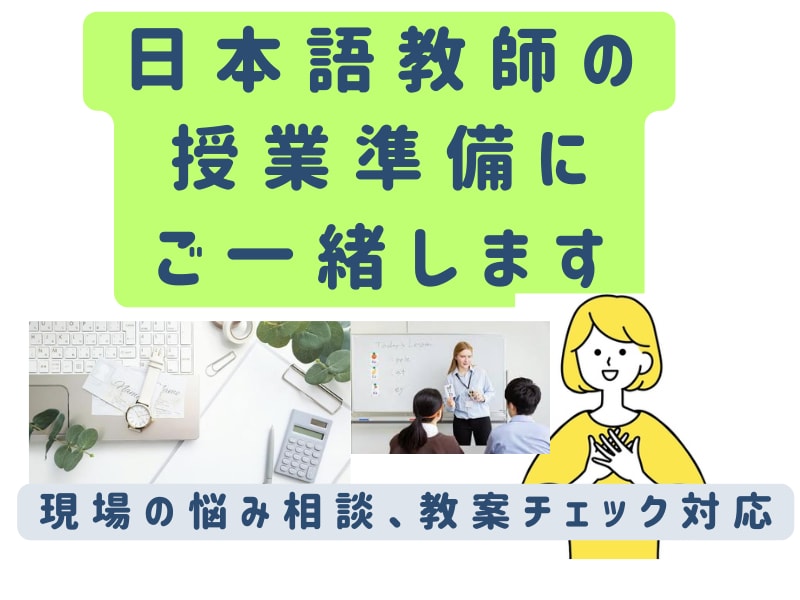 日本語教師の授業準備にご一緒します 【リピーター様限定】現場の悩み相談や状況整理にご利用ください イメージ1