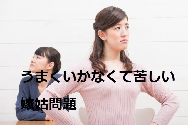 同居・子育ての愚痴、悩み相談お聞きします 経験者にしか分からないつらさに寄り添います イメージ1