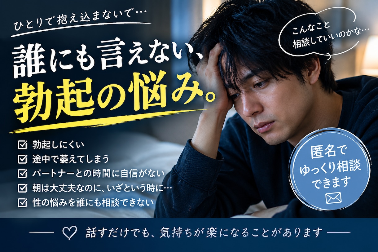 勃起・ED・性の悩み、匿名でゆっくりお聞きします 勃たない悩み、ひとりで抱えないで イメージ1